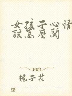 女孩子心情不好该怎么哄