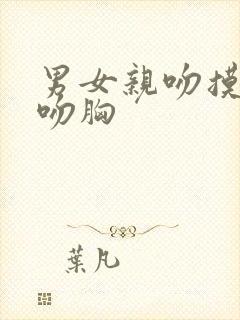 男女亲吻摸屁股吻胸封面