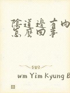 阴道边有肉粒是怎么回事