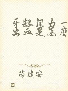 牙龈用力一吸就出血是怎么回事?