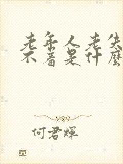 老年人老失眠睡不着是什么原因