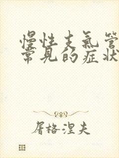 慢性支气管炎最常见的症状