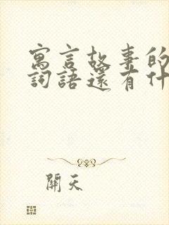 寓言故事的四字词语还有什么封面