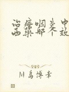 治疗咽炎中药和西药哪个效果好