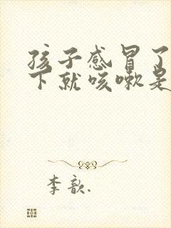 孩子感冒了一躺下就咳嗽是什么原因