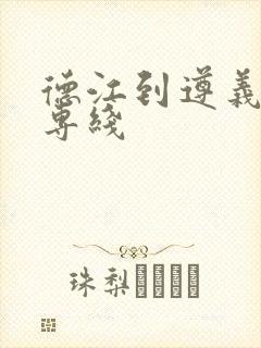 德江到遵义物流专线