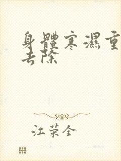 身体寒湿重如何去除封面