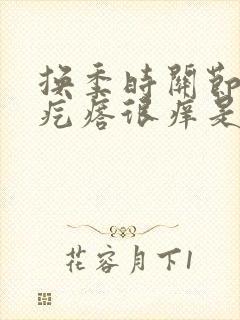 换季时关节处起疙瘩很痒是怎么回事