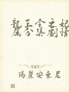 龙王令之妃卿莫属分集剧情