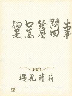 胸口发闷出虚汗是怎么回事封面