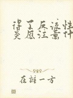 得了反流性食管炎应注意什么