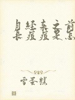 月经来之前脸上长痘痘是怎么回事