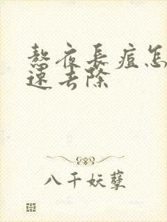 熬夜长痘怎么快速去除