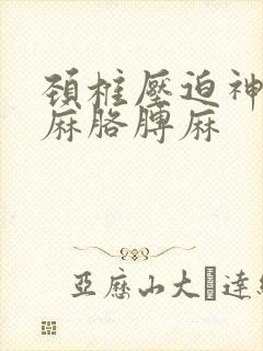 颈椎压迫神经手麻胳膊麻