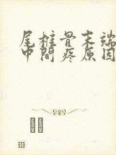 尾椎骨末端屁股中间疼原因封面