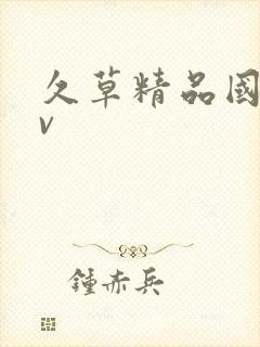 久草精品国产av