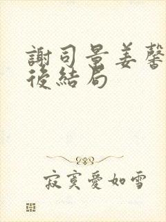 谢司景姜馨雪最后结局封面
