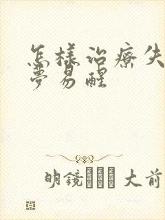 怎样治疗失眠多梦易醒封面