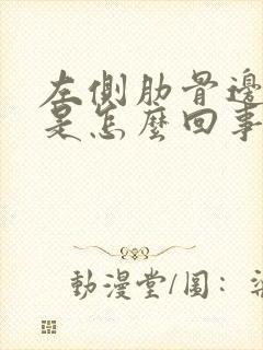 左侧肋骨边缘疼是怎么回事