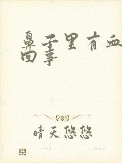 鼻子里有血怎么回事封面