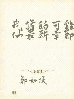 我修的可能是假仙最新章节