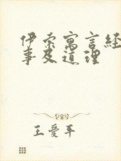 伊索寓言经典故事及道理