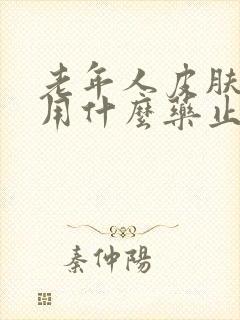 老年人皮肤瘙痒用什么药止痒效果最好封面