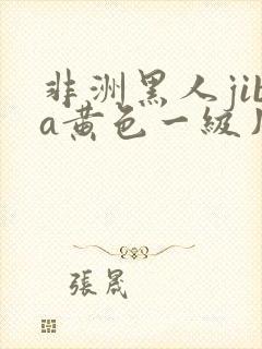 非洲黑人jiba黄色一级片