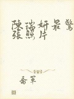 陈瑞妍最惊艳三张照片封面