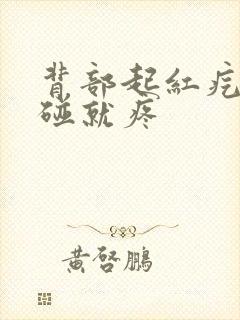 背部起红疙瘩一碰就疼