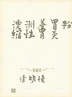 澳洲养胃粉 萎缩性胃炎