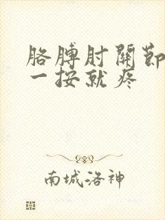 胳膊肘关节骨头一按就疼