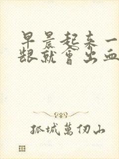 早晨起来一吸牙龈就会出血怎么回事