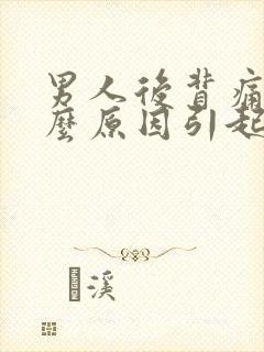 男人后背痛是什么原因引起的