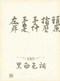 左手手指头关节疼是什么原因