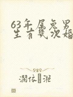 63年属兔男一生有几次婚姻