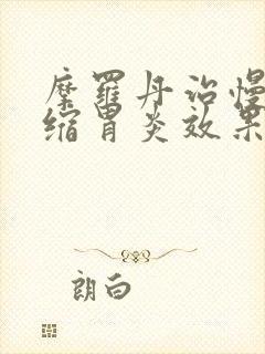 摩罗丹治慢性萎缩胃炎效果好吗