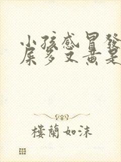 小孩感冒发烧眼屎多又黄是什么原因引起的