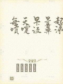 每天早晨起来打喷嚏流鼻涕怎么办