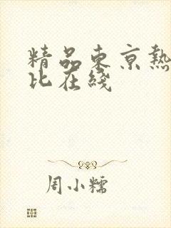 精品东京热加勒比在线