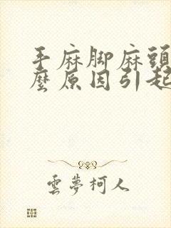 手麻脚麻头痛什么原因引起的