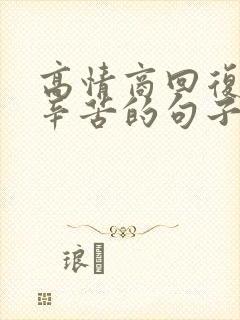 高情商回复老公辛苦的句子