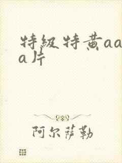 特级特黄aaaa片