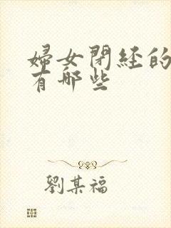 妇女闭经的症状有哪些