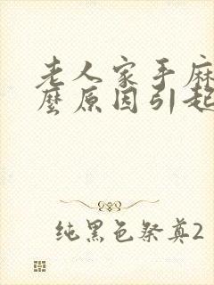 老人家手麻是什么原因引起的,怎么解决封面