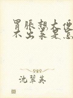 胃胀想大便又拉不出来是怎么回事封面