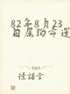 82年8月23日属狗命运如何封面