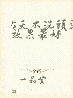 5天不洗头染发效果最好