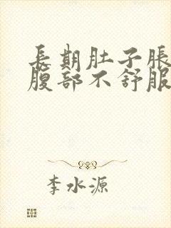 长期肚子胀胀的腹部不舒服怎么办封面