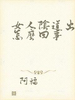 女人阴道出长痘怎么回事